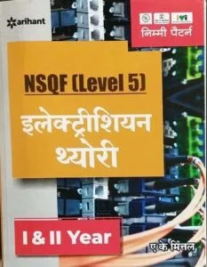NSQF Level-5 Electrician - Trade Theory 1st & 2nd years, for ITI Exam Preparation